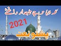 Pashto Naat Pashto New Naat Pashto New Hd Naat Pashto Naat Sharif Pashto New Naat 2021