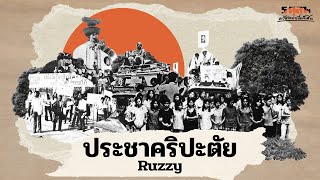 ประชาคริปะตัย – Ruzzy Tattoo Colour