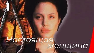 Настоящая женщина, 1 серия (1997)