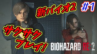 【バイオハザードRE:2】バイオ2リメイクをサクサク攻略！【ホラー】 part.1