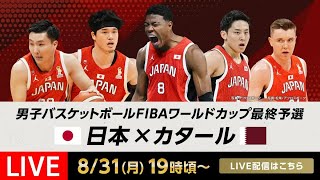バスケ日本代表　W杯予選　日本vsカタールを見るぞおおおおおおおおおおおおお