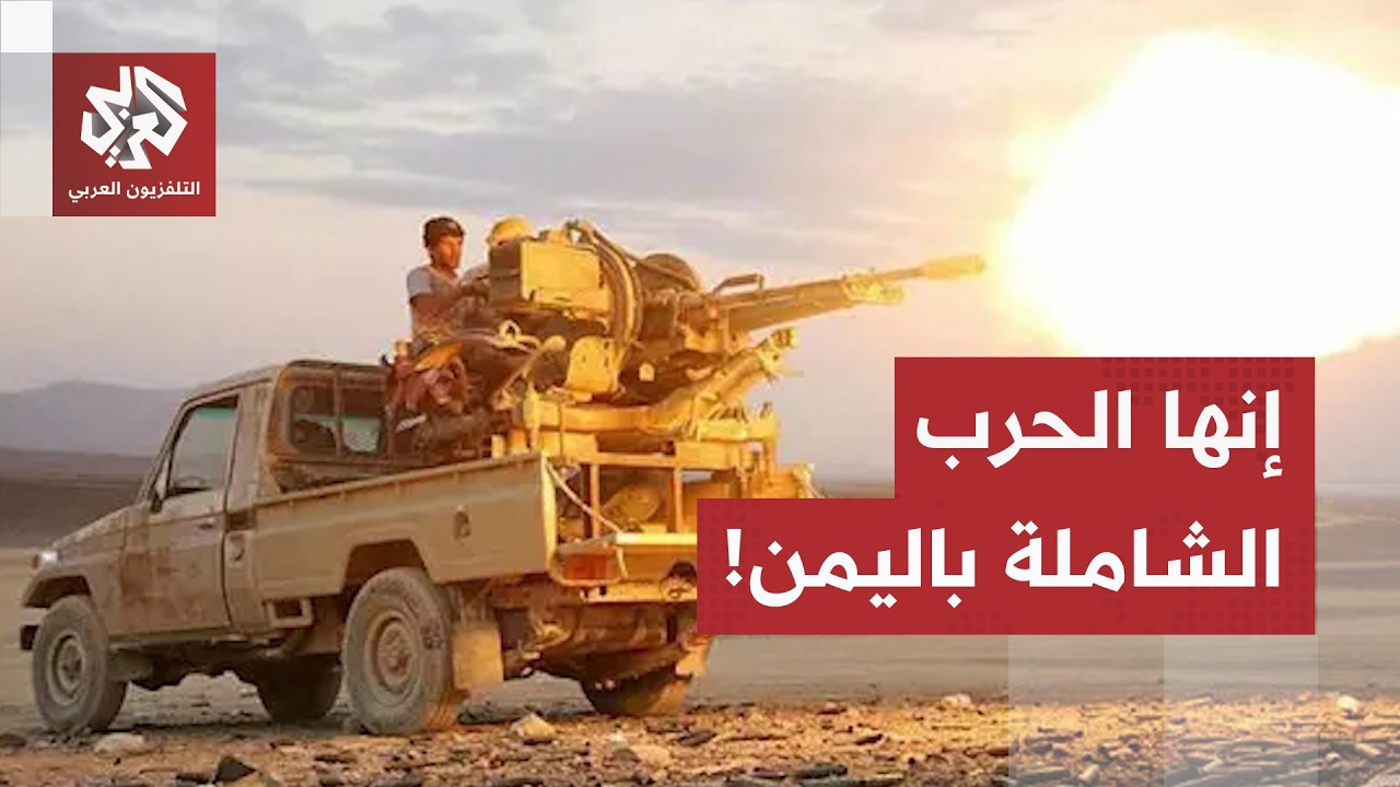من مأرب وحضرموت إلى الساحل الغربي.. خريطة المواجهات العسكرية بين القوات الحك?
