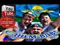 ВДВ! СМЕЛЫЕ РЕБЯТА - НАШ ГОЛУБОЙ БЕРЕТ! 