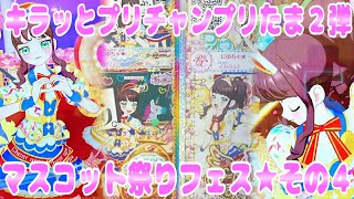 #prichan キラッとプリチャンプリたま２弾～マスコット祭りフェス★その４～