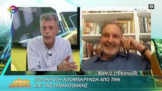 Μ.ΣΤΕΦΑΝΙΔΗΣ_ΠΟΛΥΚΡΟΤΗ ΑΠΟΜΑΚΡΥΝΣΗ ΑΠΟ ΤΗΝ Κ.Ε. ΤΗΣ ΠΙΝΑΚΟΘΗΚΗΣ 14 05 2025