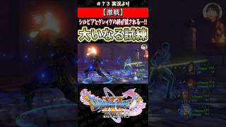 【激戦】シルビアとグレイグの絆が試される…!! 大いなる試練【ドラクエ11S実況】#ドラゴンクエスト #dq #dq11s #ゲーム実況 #shorts