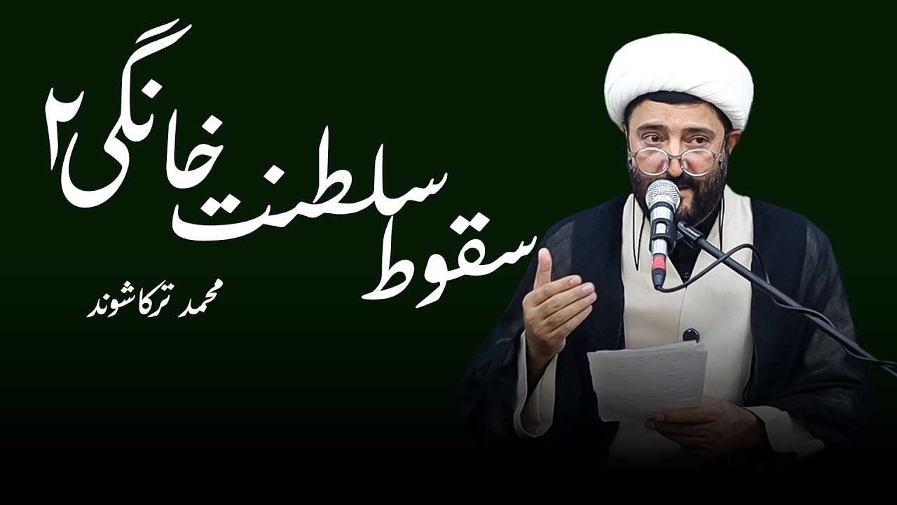 سقوط سلطنت خانگی۲- محمد ترکاشوند