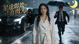 [Multi Sub]（全集）《星途烬处有微光》五年前被男朋友和至亲背叛，设计陷害入狱，绝望之际假死脱身，逆袭归来化身复仇女神，强势翻盘让背叛者付出代价！#短剧全集#最火短剧推荐