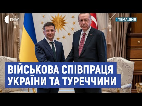 Військова співпраця України та Туреччини | Мусієнко, Повх | Тема дня