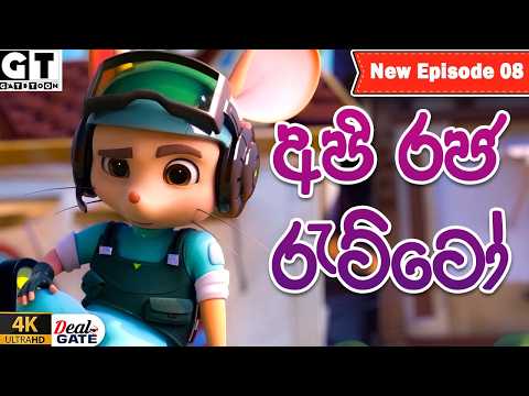 අපි රජ රැට්ටෝ | හොරා අල්ල ගත්තා  | Episode 08 | Raja Ratto | Sinhala Cartoon.