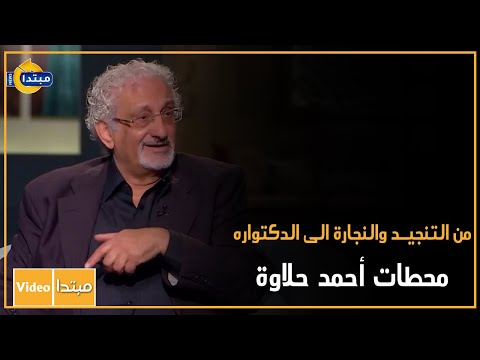 من التنجيد والنجارة الى الدكتواره.. محطات أحمد حلاوة
