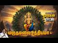 மருதமலை சத்தியமா Maruthamalai Sathiyama பாடல் வரிக�