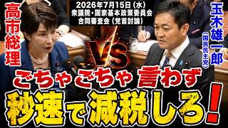 【高市総理VS玉木雄一郎】「もうごちゃごちゃ言わず減税しろ！」党首討論で言葉遊び