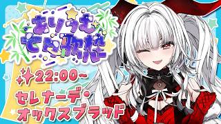 【 #ありうむ七夕歌枠リレー 】最後まで一緒に盛り上がっちゃお🎋✨ & 閉会式！！【セレナーデ・オックスブラッド/Varium】