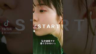 #美女 #弘中綾香