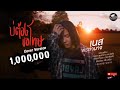 บ่ต้องขอโทษ เนส พรอำนาจ Cover Version L จินตหร