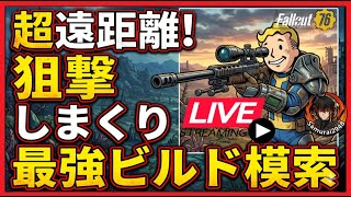 【Fallout76生放送　超遠距離装備準備中【Samurai2948】【初見・新規さん歓迎！】　フォールアウト76　強い　火力　装備