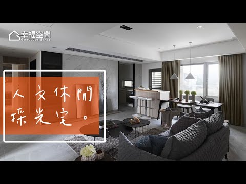 空氣陽光水 老屋翻新有秘訣