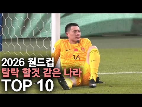 2026 월드컵 탈락 할것 같은 나라 TOP 10