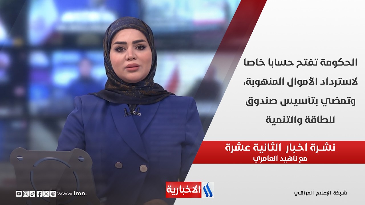 فيديو | الحكومة تفتح حسابا خاصا لاسترداد الأموال المنهوبة وتمضي بتأسيس صندوق للطاقة والتنمية في نشرة الـ 12