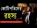 কোটিপতি হওয়ার উপায় Secrets Of The Millionaire Mind How To Be R