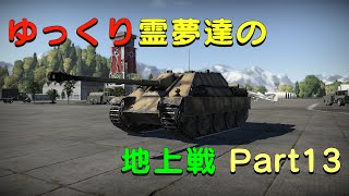 【War Thunder】ゆっくり霊夢達の地上戦 Part13 (ゆっくり実況）