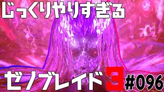 じっくりやりすぎる【ゼノブレイド3】#096