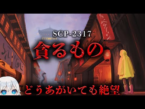 【SCP解説】 全てが終わる日へ向かって…世界終焉…。【SCP-2317】