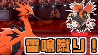 【ポケモン剣盾】雷鳴蹴りで相手を翻弄！ガラルサンダー参戦！【ゆっくり実況】