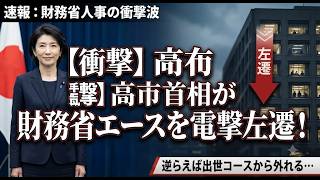 「逆らえば出世コースから外れる」高市政権 vs 財務省！日本政治の歴史的転換点と水面下の権力闘争