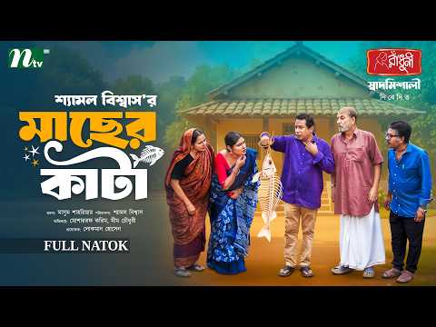 মাছের কাটা | Mosharraf Karim | Mim Chowdhury | Macher Kata | NTV New EID Natok 2026