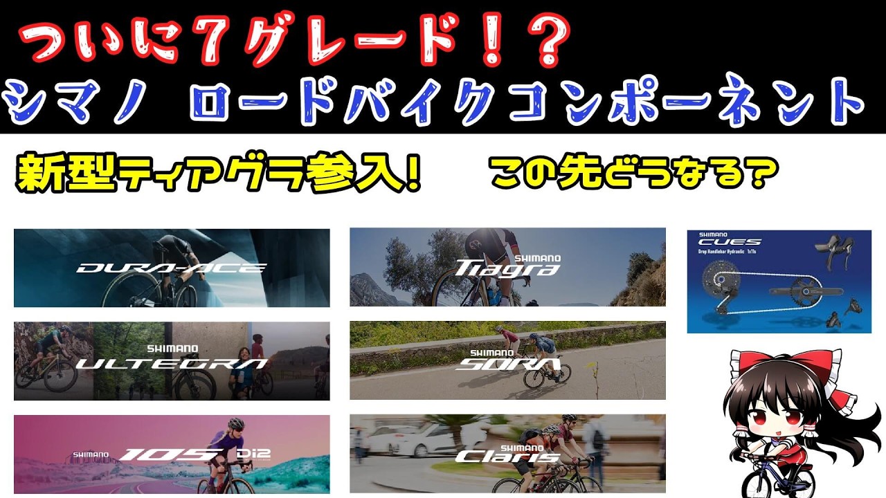 新型ティアグラ導入でついにコンポーネントが7グレードへ！現行コンポを分かりやすく解説！【ロードバイク】