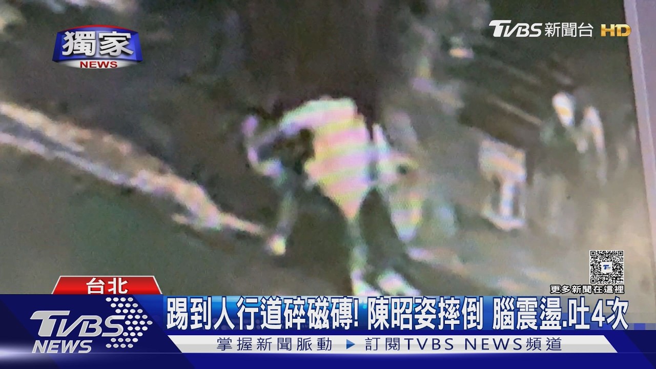 影音／獨家畫面曝！　陳昭姿趕表決人行道慘摔2次　喊「立院陷阱」將請市府會勘