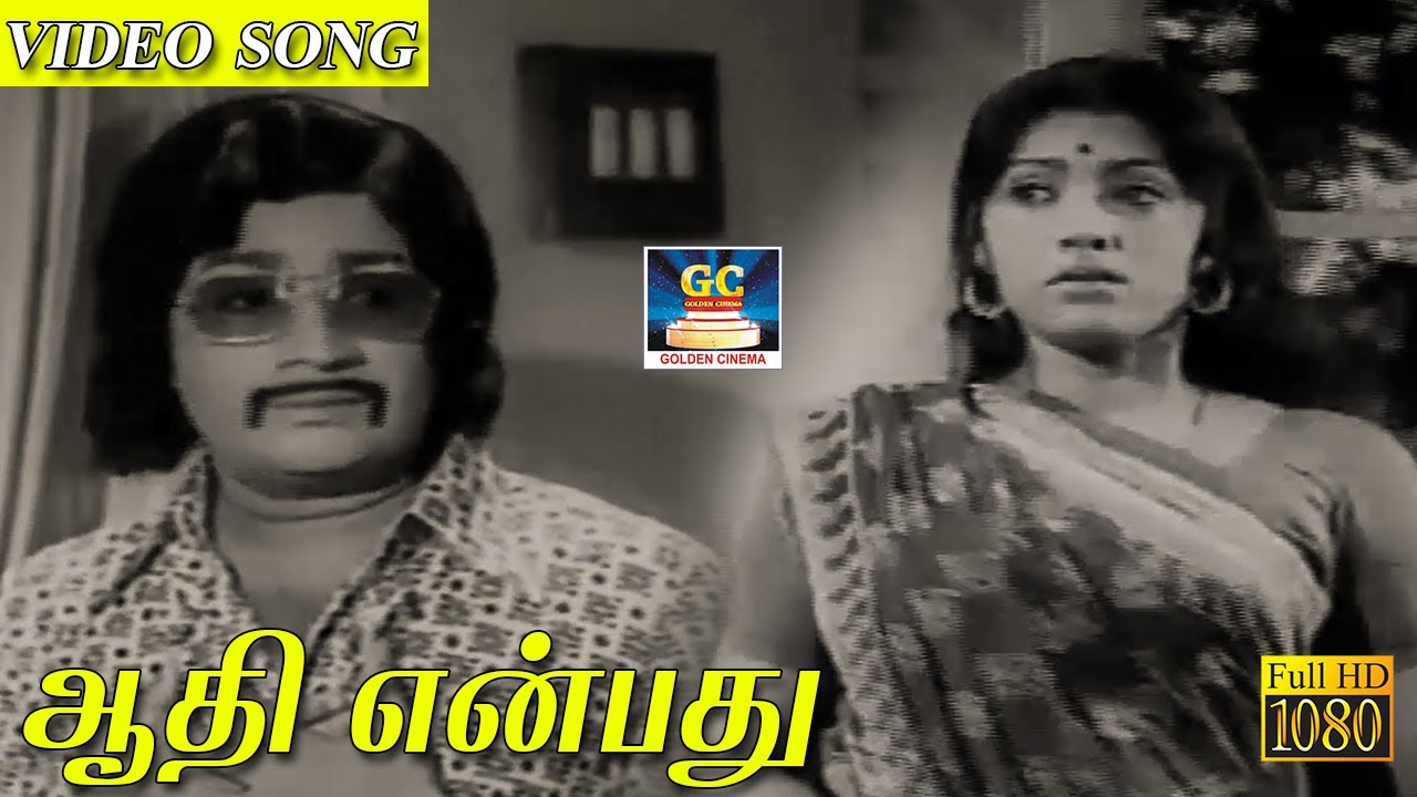 Aadhi Enbathu Thottilile Song Lyrics | Veedu Varai Uravu | K. J. Yesudas