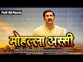 Mohalla Assi Ghat Full HD Movie मोहल्ला अस्सी हिंदी मूवी S
