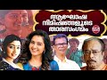 ആഘോഷനിമിഷങ്ങളുടെ താരസംഗമം Manju Warrier Divya Unni I
