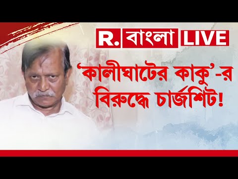 Kalighater Kaku | নিয়োগ দুর্নীতিতে সুজয়কৃষ্ণ ভদ্রের বিরুদ্ধে কী কী অভিযোগ ED-র? | R Bangla News LIVE