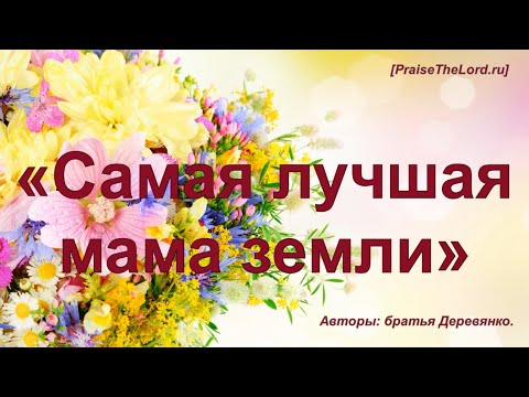 «Самая лучшая мама земли» - PraiseTheLord.ru