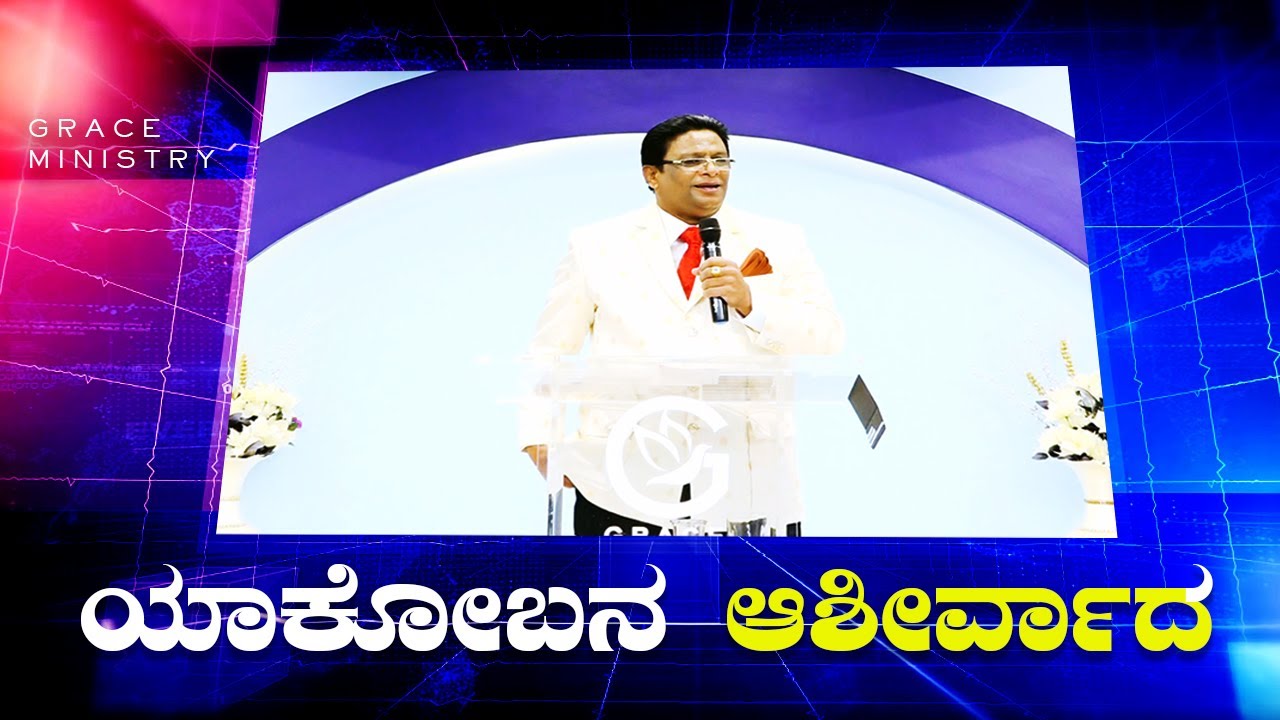 ಯಾಕೋಬನ ಆಶೀರ್ವಾದ | Kannada Short Sermon 2023 | Grace Ministry
