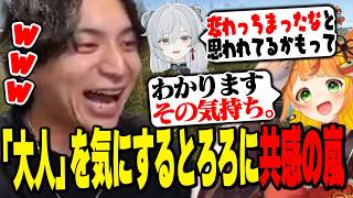 「大人」のワードを気にする猫麦とろろに深く共感する小廻こまに爆笑するけんき【小廻こま/蛇足/猫麦とろろ/メーメントヴァニタス/望月ほぐの/VCRRUST/けんき切り抜き】