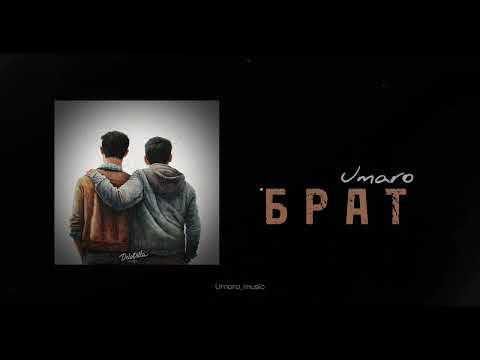 Umaro - БРАТ (new music 2023)