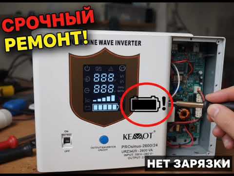 Urgent inverter repair! My KEMOT PROSINUS 2600 inverter stopped charging – here's why!