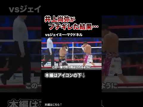 ブチギレた井上尚弥… #格闘技 #ボクシングニュース #井上尚弥