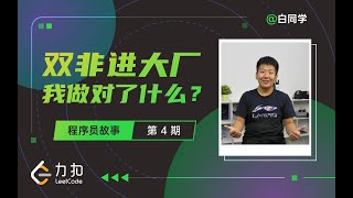 【彩蛋版】双非无ACM竞赛经验，我是如何拿到字节 Offer 的？| 力扣 LeetCode