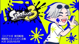 【参加◎】スプラ3参加型(飽きたらミミズ)_禁煙25日目＋累計54.0km走破_20250505 #スプラトゥーン3