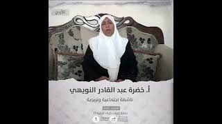 انتماء2021: الاستاذة خضرة النويهي، ناشطة اجتماعية وتربوية ، الاردن