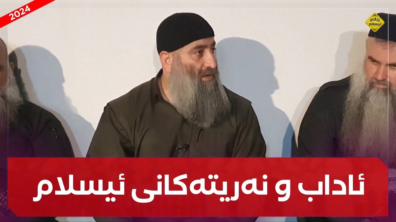 گەڕانەوە بۆ ئاداب و نەریتەکانی ئیسلام :: مامۆستا هەڵۆ mamosta halo