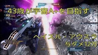 43歳、宇宙A+目指すってよ#2 与ダメ12万【ヘイズル・アウスラLv1】