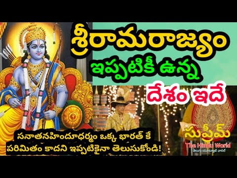 శ్రీరామరాజ్యం ఇప్పటికీ ఉన్న దేశం ఇదే.
