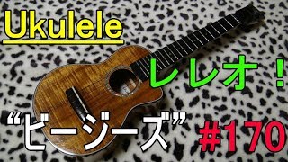 Ukulele レレオ！#170
